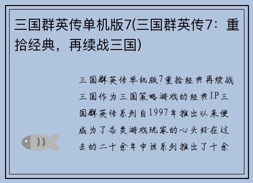 三国群英传单机版7(三国群英传7：重拾经典，再续战三国)