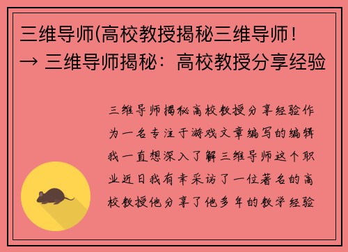 三维导师(高校教授揭秘三维导师！ → 三维导师揭秘：高校教授分享经验！)