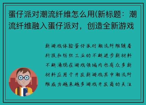 蛋仔派对潮流纤维怎么用(新标题：潮流纤维融入蛋仔派对，创造全新游戏玩法！)
