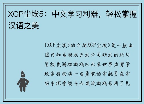 XGP尘埃5：中文学习利器，轻松掌握汉语之美