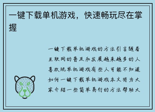 一键下载单机游戏，快速畅玩尽在掌握