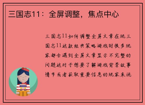 三国志11：全屏调整，焦点中心